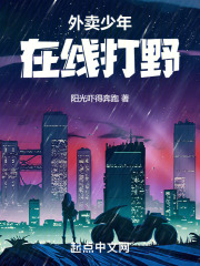 外卖少年在线打野在线阅读