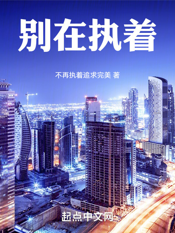 别在执着在线阅读