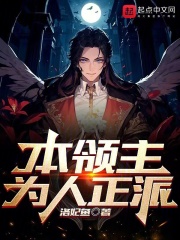 本领主为人正派在线阅读