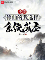 不能修仙的我选择系统成圣封面