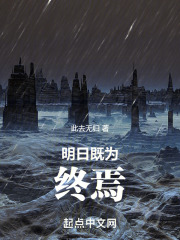 明日既为终焉在线阅读