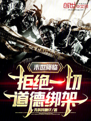 末世降临，拒绝一切道德绑架在线阅读