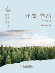 开卷·书品：见地在线阅读