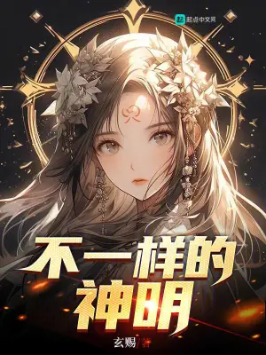 不一样的神明