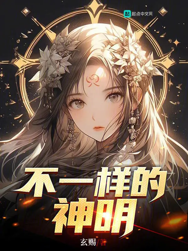 不一样的神明