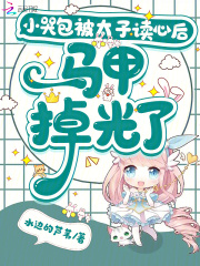 小哭包被太子读心后马甲掉光了在线阅读