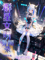 群星文明异闻录在线阅读