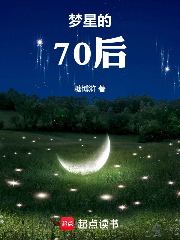 梦星的70后