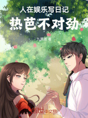 人在娱乐写日记，热芭不对劲！