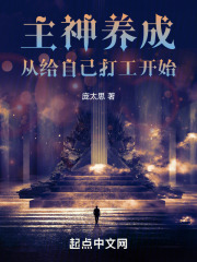 主神养成：从给自己打工开始在线阅读