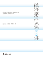经济学通识课100讲
