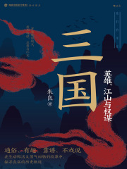 三国：英雄、江山与权谋