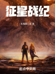 征星战纪在线阅读