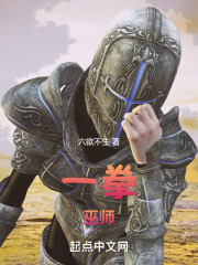 一拳巫师在线阅读