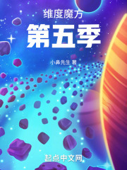 维度魔方第五季