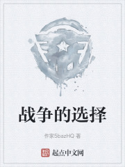 战争的选择在线阅读