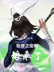 快穿之宝啊娘来了在线阅读