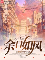 余日如风在线阅读