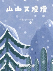 山山又漫漫在线阅读