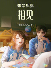 想念那就相见在线阅读