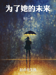 为了她的未来在线阅读