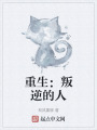 重生：叛逆的人在线阅读