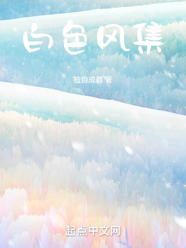 白色风集