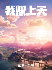 我想上天在线阅读