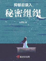 抑郁后误入秘密组织