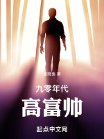 九零年代高富帅在线阅读