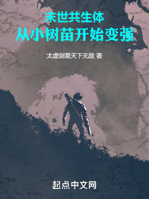 末世共生体，从小树苗开始变强在线阅读