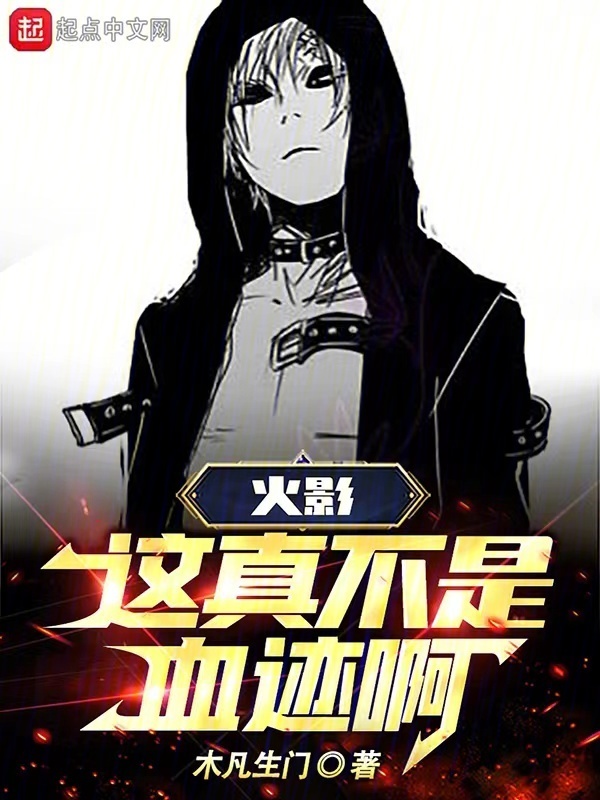 火影：这真不是血迹啊！(木凡生门)小说在线阅读-首发起点中文网