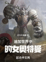 迪加世界中的女奥特曼封面