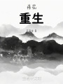 修仙：重生在线阅读