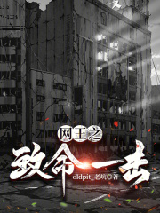 网王之致命一击在线阅读