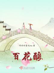 百花酿在线阅读