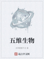 五维生物在线阅读
