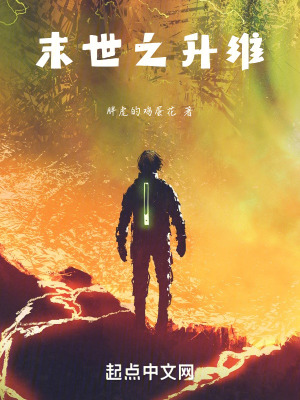 末世之升维在线阅读