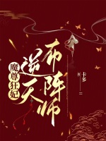 魔尊狂妃：逆天布阵师在线阅读
