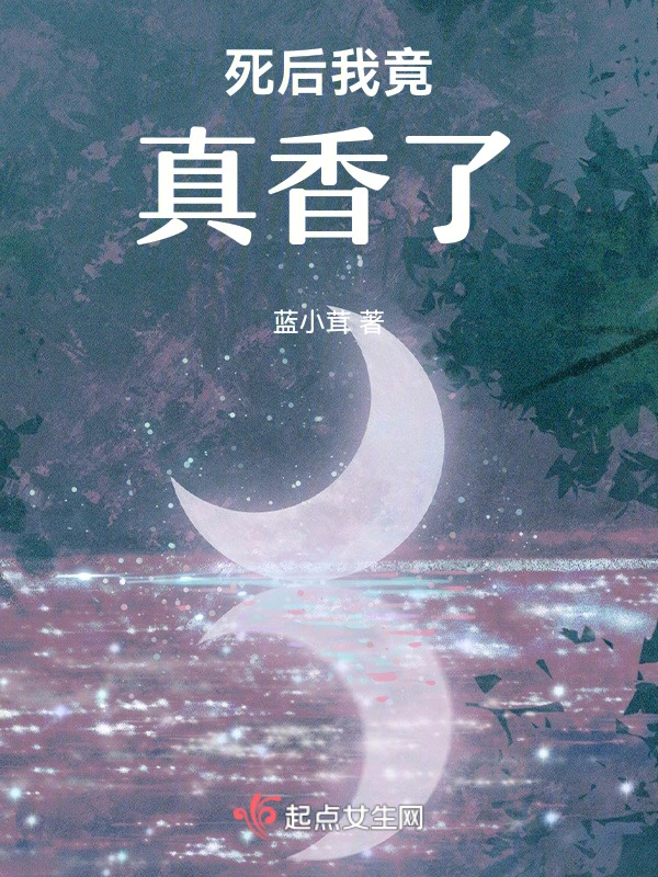 死后我竟真香了