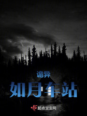 诡异如月车站在线阅读