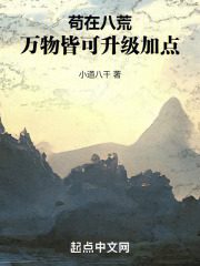 苟在八荒，万物皆可升级加点在线阅读
