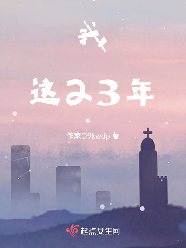 我，这23年在线阅读