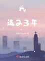 我，这23年在线阅读
