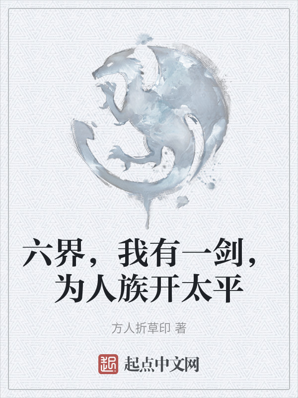 六界，我有一剑，为人族开太平在线阅读