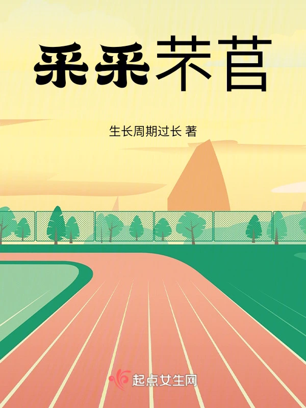 采采芣苢