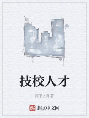 技校人才在线阅读