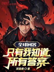 全球问答：只有我知道所有答案在线阅读