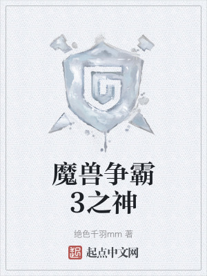 魔兽争霸3之神在线阅读
