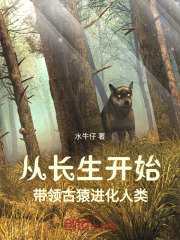从长生开始，带领古猿进化人类在线阅读